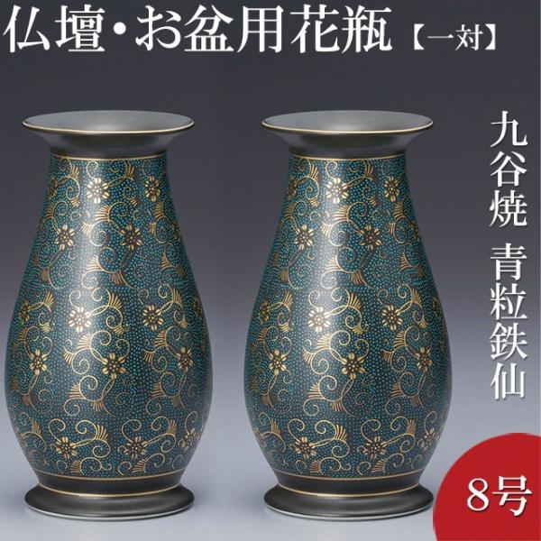 仏壇用花瓶・お盆用花瓶 九谷焼 青粒鉄仙 8号(一対)(お盆用品)(仏間用花瓶 花器 花入れ)