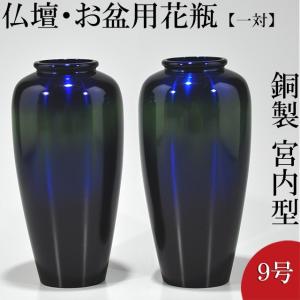 アルミ夏目花瓶9寸　四君子 仏壇屋 滝田商店 仏壇用花瓶・お盆用花瓶 アルミ製 太夏目型 菊四君子