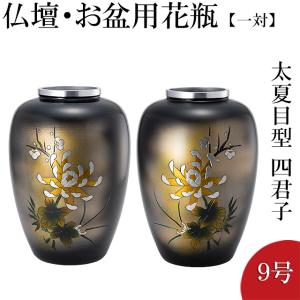 仏壇屋 滝田商店 仏壇用花瓶・お盆用花瓶 アルミ製 太夏目型 菊 仏壇屋 滝田商店 仏壇用花瓶・お盆用花瓶 アルミ製 太夏目型 菊