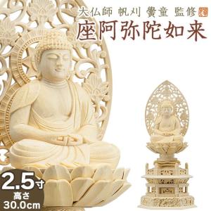 仏像 大佛師「帆刈黌童(ほかりこうどう)」監修 座阿弥陀如来(天台宗