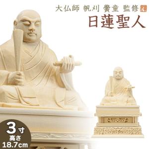 仏像 日蓮聖人 座像 2.5寸 桧木彩色 日蓮上人 日蓮宗 法華宗 日蓮大