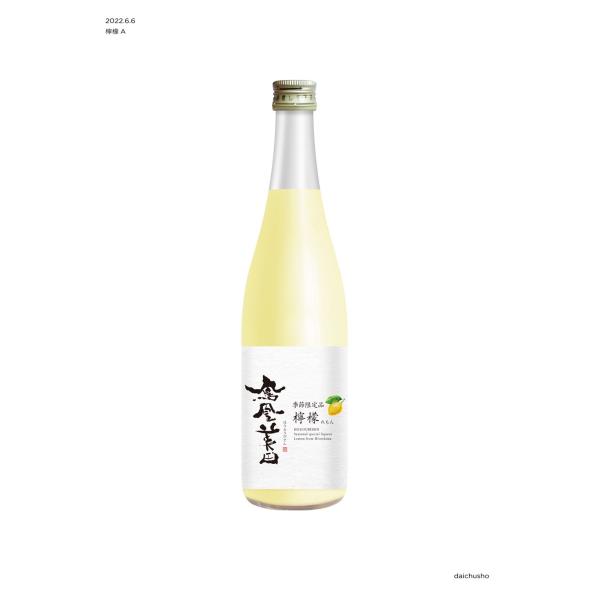 鳳凰美田　檸檬（れもん）レモン　720ml 生酒　製造2024.04.18製造分 栃木県