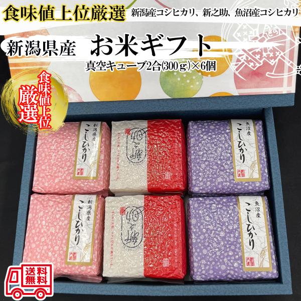 令和5年産 新潟県産 コシヒカリ、魚沼産コシヒカリ、新之助２合(300g)3品種詰め合わせ6個、新潟...