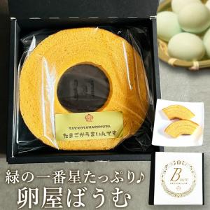 お中元 20%OFF 卵屋 ばうむくーへん ホール 高級卵 緑の一番星 たっぷり使用 しっとり食感 バームクーヘン スイーツ ギフト 爆買