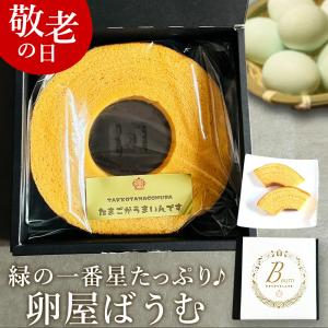 敬老の日 早割 20%OFF 卵屋 ばうむくーへん ホール 高級卵 緑の一番星 たっぷり使用 しっとり食感 バームクーヘン スイーツ ギフト 爆買