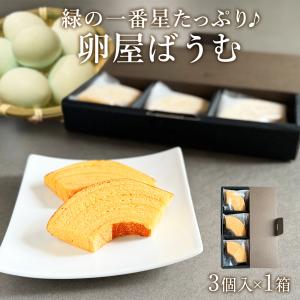 卵屋 ばうむくーへん 3個入×1箱 高級卵 緑の一番星 たっぷり使用 カット バームクーヘン スイーツ 個包装 爆買