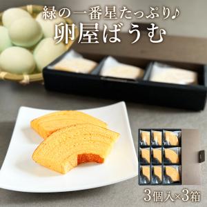 卵屋 ばうむくーへん 3個入×3箱 高級卵 緑の一番星 たっぷり使用 カット バームクーヘン スイーツ 個包装 爆買