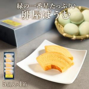 卵屋 ばうむくーへん 5個入×1箱 高級卵 緑の...の商品画像
