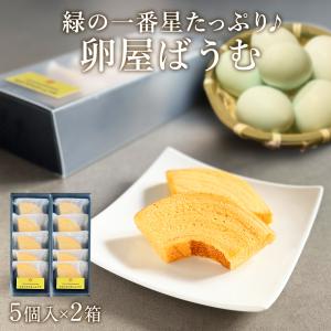 卵屋 ばうむくーへん 5個入×2箱 高級卵 緑の一番星 たっぷり使用 カット バームクーヘン スイーツ 個包装 爆買