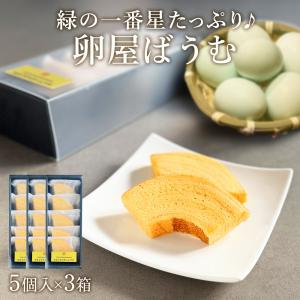 卵屋 ばうむくーへん 5個入×3箱 高級卵 緑の一番星 たっぷり使用 カット バームクーヘン スイーツ 個包装 爆買