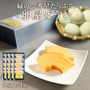 卵屋 ばうむくーへん 5個入×4箱 高級卵 緑の一番星 たっぷり使用 カット バームクーヘン スイーツ 個包装 爆買