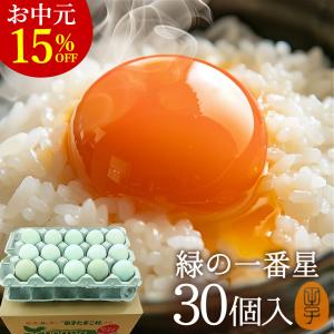 卵 生卵 高級卵 緑の一番星 〔生卵30個入(25個+破損保証5個)〕 たまご 玉子 タマゴ 卵かけご飯 ギフト 爆買｜田子たまご村Yahoo!店
