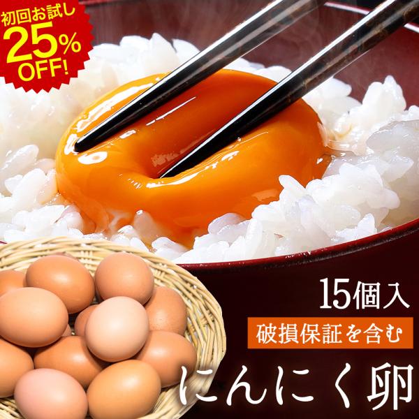 にんにく卵 初回お試しは25%OFF! 15個 無選別 M〜L 破損保証3個含む 生卵 高級 たまご...