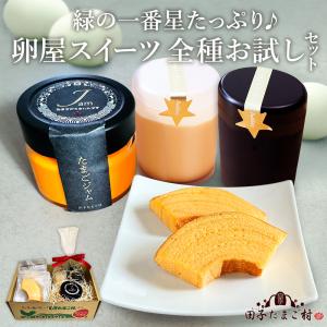 お中元 15%OFF 卵屋スイーツ 全種お試し【プリン2個＋卵屋ばうむ2個＋たまごジャム1個】 ギフト クール代&送料無料 毎週金曜日発送 爆買