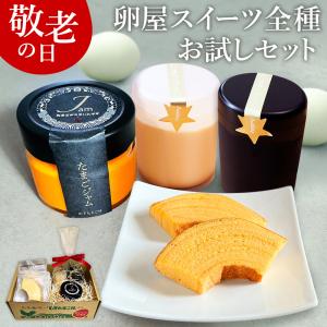 敬老の日 早割 15%OFF 卵屋スイーツ 全種お試しセット【プリン2個＋卵屋ばうむ2個＋たまごジャム1個】 ギフト クール代&送料無料 爆買