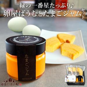 お中元 15%OFF 緑の一番星たっぷり♪卵屋ばうむとたまごジャムセット スイーツ 個包装 お菓子 ギフト 爆買