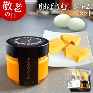 敬老の日 早割 15%OFF 卵屋ばうむとたまごジャムセット スイーツ ギフト 個包装 お菓子 爆買
