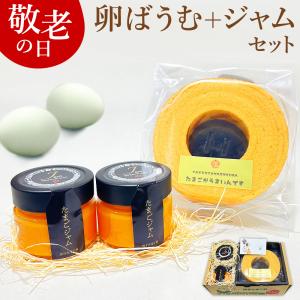 敬老の日 早割 30%OFF 卵屋ばうむ(ホール)とたまごジャムセット スイーツ ギフト 個包装 お菓子 爆買
