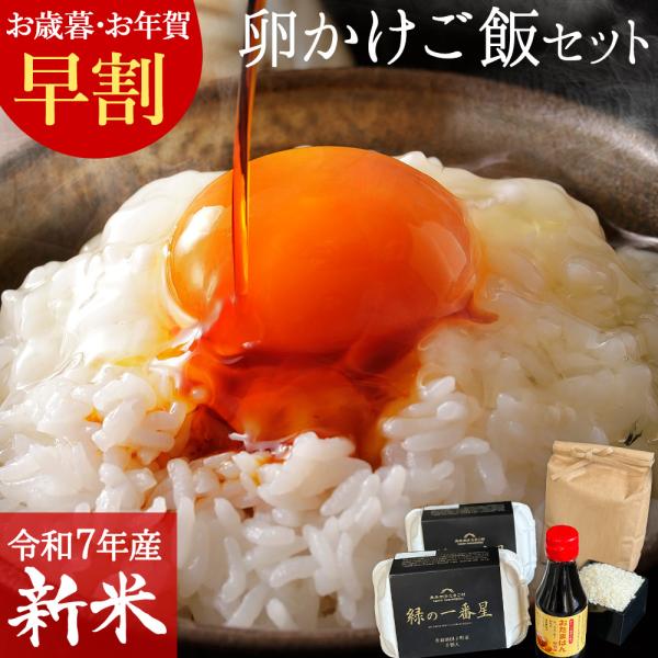 お歳暮 早割 20%OFF 新米 令和7年産 卵かけご飯セット〔緑の一番星(生卵12個)＋米1kg＋...