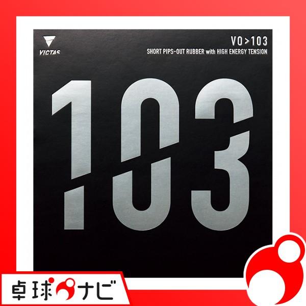 最安値チャレンジ！VICTAS VO>103