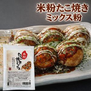 【グルテンフリー】本職のたこ焼き屋が辿り着いた 米粉のたこ焼きミックス粉 250g (１袋)