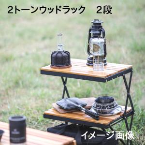 ANOBA アノバ 2トーンウッドラック　2段 AN037 3段階調整 天然木製｜takt