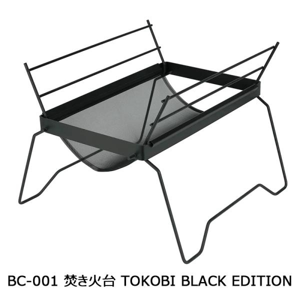 belmont ベルモント  BC-001 焚き火台 TOKOBI black edition ブラ...