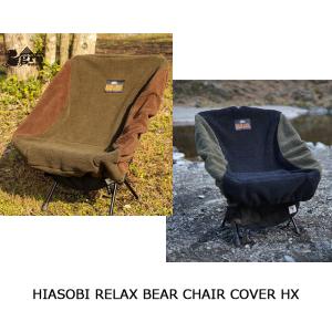 grn outdoor HIASOBI RELAX BEAR CHAIR COVER HX ヒアソビ リラックス ベア チェア カバー｜takt