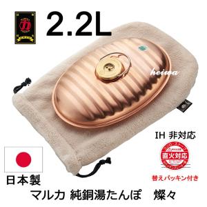 CF-22 マルカ 純銅製 湯たんぽ 袋付き 2.2L　国産 / 日本製 送料無料｜takt