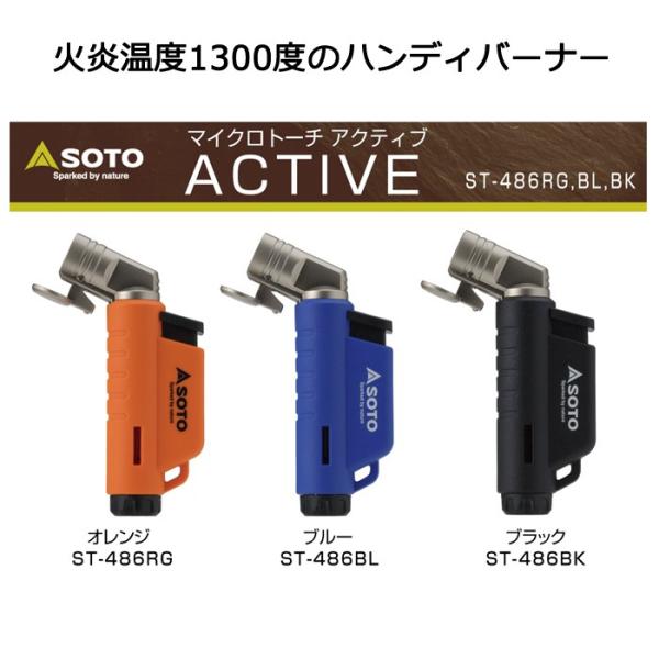 SOTO マイクロトーチ ACTIVE アクティブ st-486
