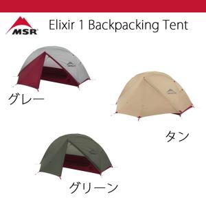 MSR エリクサー 1 elixir 1 1人用 バックパッキング 山岳 自立式 フットプリント付き｜takt