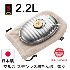 SF-22 マルカ ステンレス 湯たんぽ 袋付き 2.2L　国産 / 日本製 送料無料｜takt