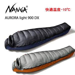 寝袋 ダウン シュラフ ナンガ NANGA オーロラライト 900 dx AURORA light ダウン 寝袋 4シーズンモデル 送料無料