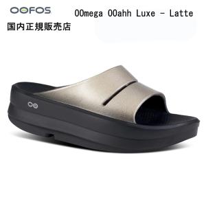 OOFOS ウーフォス OOmega OOahh Luxe  Latte ウーメガ ウーアー ルクス ラッテ リカバリー サンダル 厚底 国内正規販売店｜takt