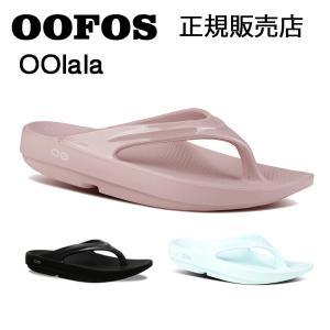 OOFOS ウーフォス OOlala ウーララ リカバリー サンダル  メンズ レディース ビーチサンダル スリッパ リカバリー 日本正規品｜takt