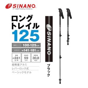 SINANO シナノ ロングトレイル125 BK 登山 アルミポール 2本セット 2024年｜takt