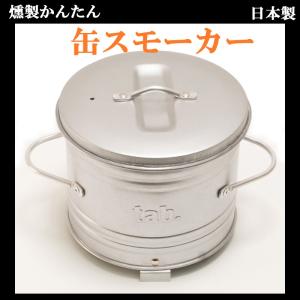 tab. 缶スモーク 日本製 田中分金属