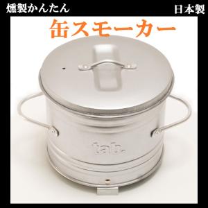 tab. 缶スモーク 燻製器 日本製 田中分金属｜takt