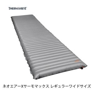 THERMAREST サーマレスト ネオエアーXサーモマックス レギュラーワイドサイズ 64×183cm  R値6.9 ポンプサック付き
