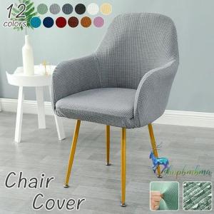 肘付き対応 椅子カバー 背もたれ イスカバー イスフルカバー チェアカバー ストレッチ 北欧 伸縮 洗える イス いすカバー ダイニングチェアカバー