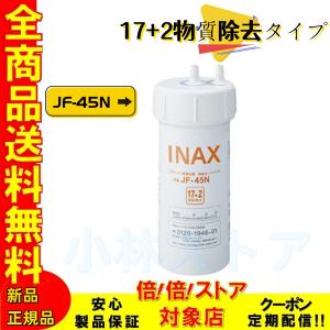 超SALE!正規品JF-45N  (17+2物質除去)LIXIL(リクシル) INAX