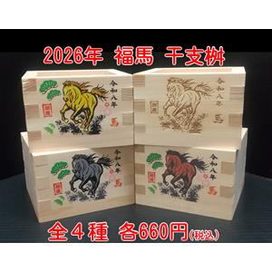 2026“干支入”記念枡 福馬（午年 2026年 新年 お祝い 贈答 枡 干支）