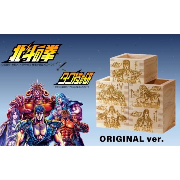 北斗の拳１合枡５種類セット（ケンシロウ　ラオウ　トキ　ユリア　ジャギ）