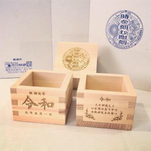 祝　新元号【令和】彫刻入り記念枡