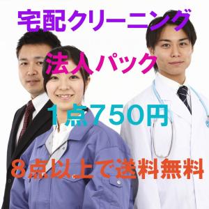 宅配クリーニング 法人パック １点７５０円 ８点以上で送料無料