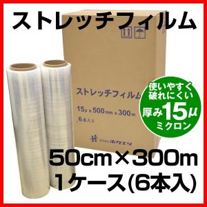 15μ（ミクロン）ストレッチフィルム 500mm×300m （50cm×300m）　1ケース（6本入り）