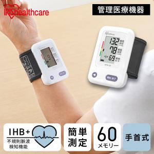 血圧計 手首式 医療機器認証 手首式血圧計 医療用 乾電池式 アイリスオーヤマ BPW-102  電子血圧計 脈拍 小さい コンパクト 持ち運び 簡単｜takuhaibin