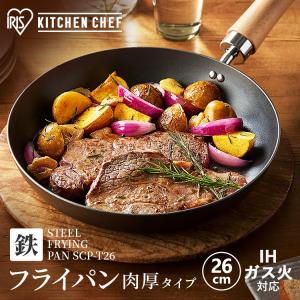 フライパン 26cm ih ガス ih対応 鉄フライパン 一人暮らし フライパン26cm 肉厚タイプ 空焚き不要 アイリスオーヤマ SCP-T26