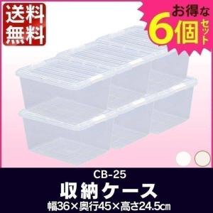 収納ボックス 収納ケース CB-25 アイリスオーヤマ 衣装ケース 押入れ収納 クリアケース プラスチック 重ねる ロック