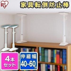 突っ張り棒 地震対策 転倒防止 棚 食器棚 家具 防災グッズ 地震 つっぱり棒 伸縮棒 防災用品 アイリスオーヤマ 家具転倒防止伸縮棒 40〜60cm 4本セット KTB-40